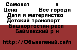 Самокат novatrack 3 в 1  › Цена ­ 2 300 - Все города Дети и материнство » Детский транспорт   . Башкортостан респ.,Баймакский р-н